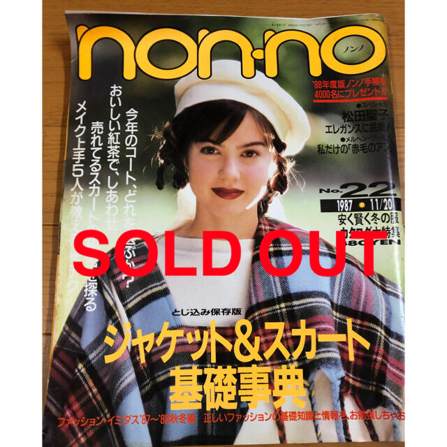 集英社(シュウエイシャ)の雑誌 non-no 1987年 11月号 エンタメ/ホビーの雑誌(ファッション)の商品写真