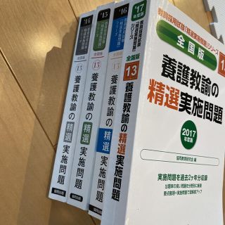 養護教諭の精選実施問題 全国版 2014〜2017年度版(語学/参考書)