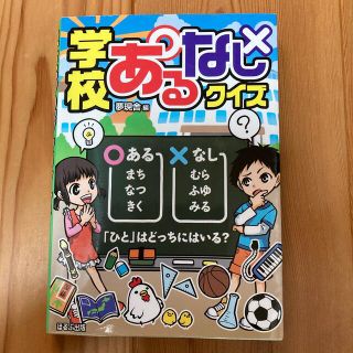 学校あるなしクイズ(絵本/児童書)