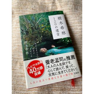 樹木希林１２０の遺言 死ぬときぐらい好きにさせてよ(その他)