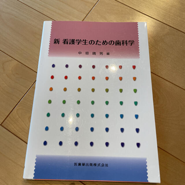 新看護学生のための歯科学 エンタメ/ホビーの本(健康/医学)の商品写真