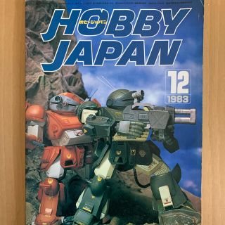 ホビージャパン(HobbyJAPAN)のホビージャパン 1983年12月号(アート/エンタメ/ホビー)