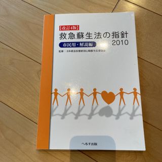 救急蘇生法の指針 市民用・解説編 2010(健康/医学)