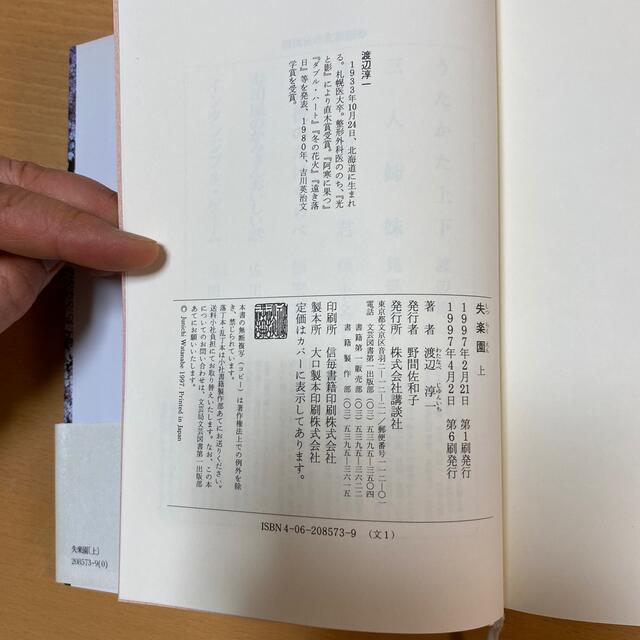講談社(コウダンシャ)の失楽園 上・下 エンタメ/ホビーの本(その他)の商品写真