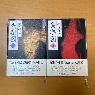 コウダンシャ(講談社)の失楽園 上・下(その他)