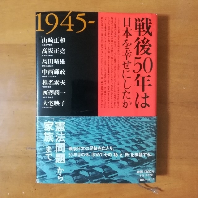 他の通販　shop｜ラクマ　戦後50年は日本を幸せにしたか　knpX's　山崎正和　by