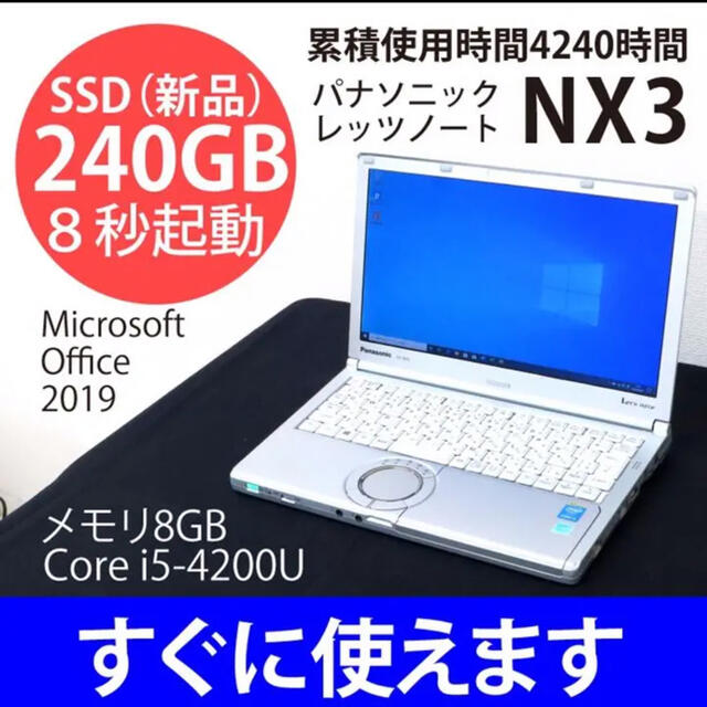 NX3　レッツノート　SSD 240GB メモリ8GB　オフィス2019