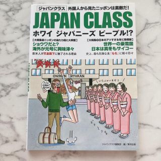 ＪＡＰＡＮ　ＣＬＡＳＳホワイジャパニ－ズピ－プル！？ 外国人から見たニッポンは素(アート/エンタメ)