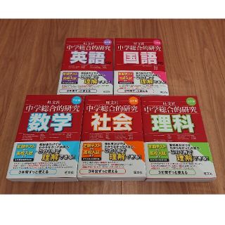 オウブンシャ(旺文社)の旺文社 中学総合的研究シリーズ(語学/参考書)