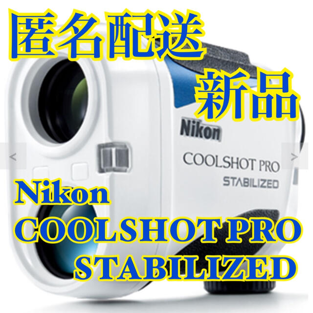 【匿名配送】ニコン COOLSHOT PRO STABILIZED 距離計