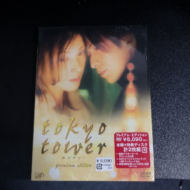 東京タワー　プレミアム・エディション DVD