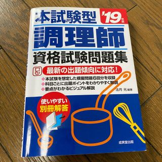 本試験型調理師資格試験問題集 ’１９年版(資格/検定)