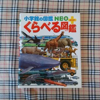 ショウガクカン(小学館)の小学舘の図鑑NEO+ くらべる図鑑(その他)