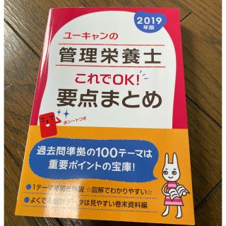 ユーキャンの管理栄養士これでＯＫ！要点まとめ ２０１９年版(資格/検定)