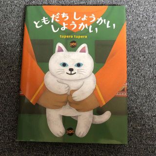 ともだちしょうかいしようかい(絵本/児童書)