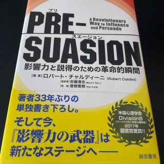 ＰＲＥ－ＳＵＡＳＩＯＮ 影響力と説得のための革命的瞬間(人文/社会)