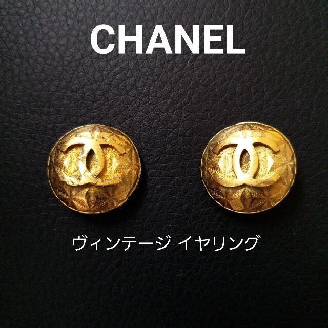 CHANEL(シャネル)のCHANEL ヴィンテージ イヤリング 希少 レディースのアクセサリー(イヤリング)の商品写真