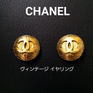 シャネル(CHANEL)のCHANEL ヴィンテージ イヤリング 希少(イヤリング)