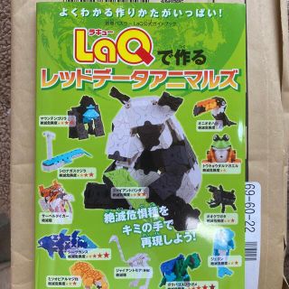 新品　ＬａＱで作るレッドデ－タアニマルズ(絵本/児童書)