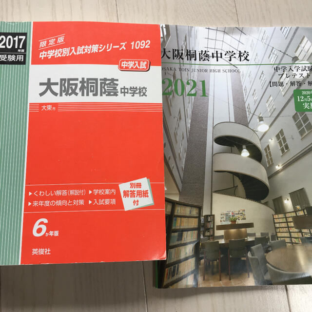 2021受験用　大阪桐蔭中学校 エンタメ/ホビーの本(語学/参考書)の商品写真