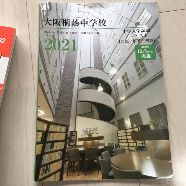 2021受験用　大阪桐蔭中学校 エンタメ/ホビーの本(語学/参考書)の商品写真