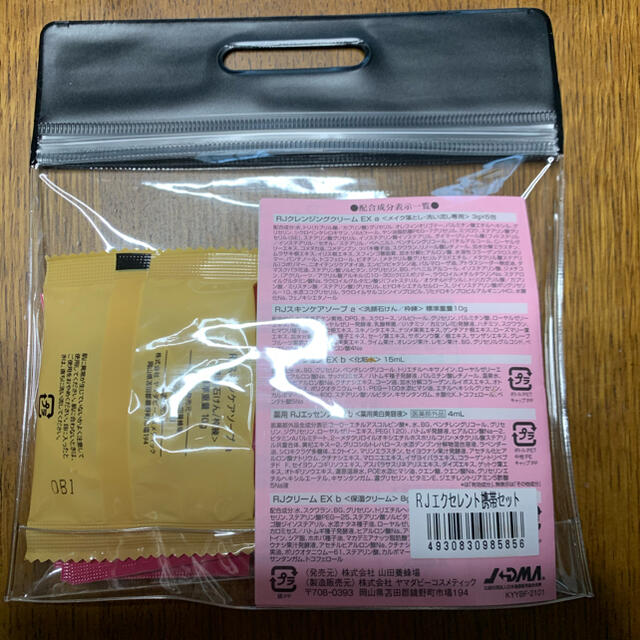 山田養蜂場(ヤマダヨウホウジョウ)の【山田養蜂場】ＲＪエクセレントお試しセット コスメ/美容のキット/セット(サンプル/トライアルキット)の商品写真