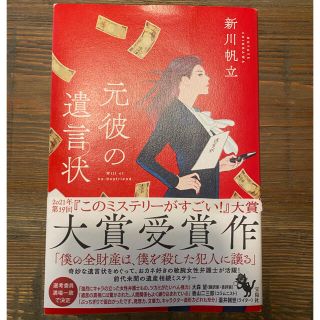 元彼の遺言状(文学/小説)