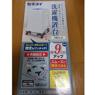 セキスイ 洗濯機置台(日用品/生活雑貨)