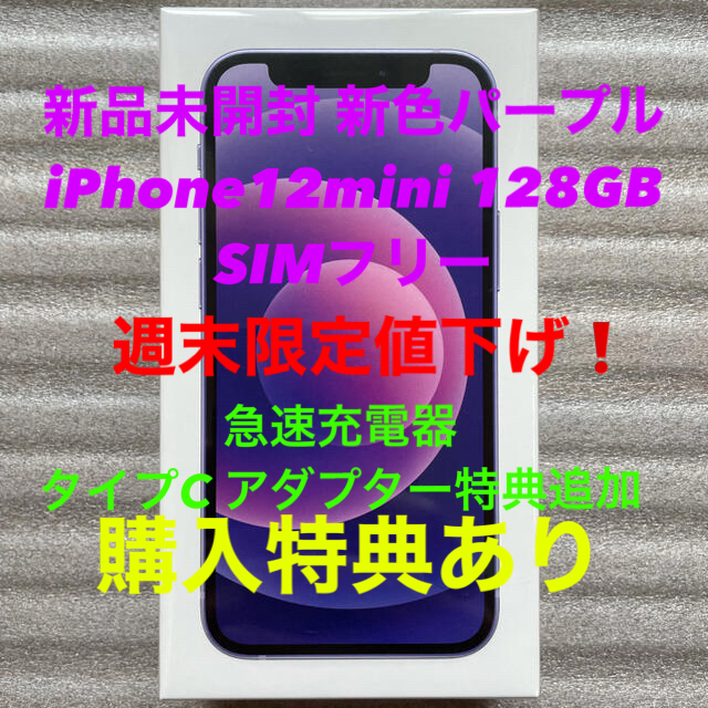 ????iPhone12mini 128GB 新色パープルSIMフリー新品未開封????