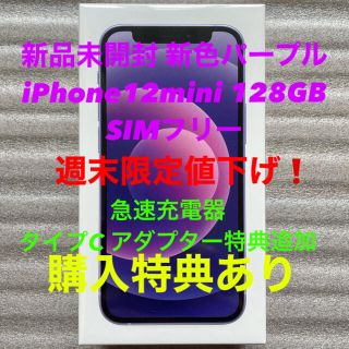 アップル(Apple)の🌟iPhone12mini 128GB 新色パープルSIMフリー新品未開封🌟(スマートフォン本体)