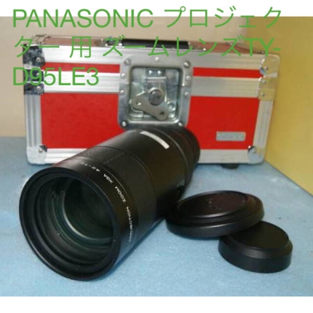 PANASONIC プロジェクター 用 ズームレンズTY-D95LE3 PANASONIC プロジェクター 用 ズームレンズTY-D95LE3