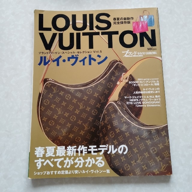 LOUIS VUITTON(ルイヴィトン)のルイヴィトン　カタログ　ブランドBargain 特別編集 エンタメ/ホビーの雑誌(ファッション)の商品写真