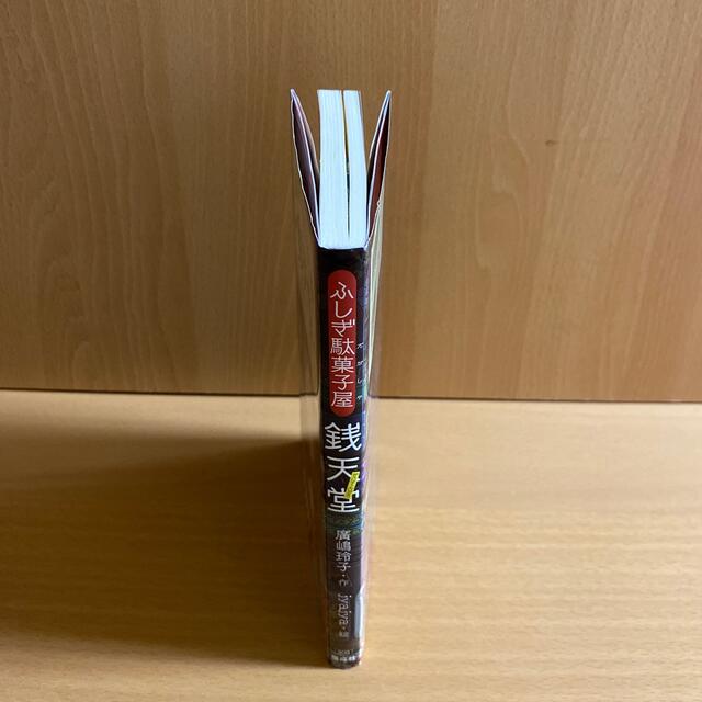 ふしぎ駄菓子屋銭天堂 エンタメ/ホビーの本(絵本/児童書)の商品写真