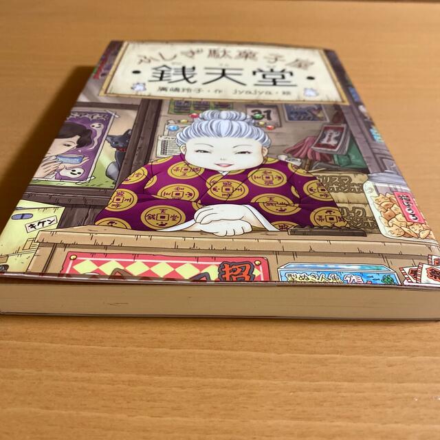 ふしぎ駄菓子屋銭天堂 エンタメ/ホビーの本(絵本/児童書)の商品写真