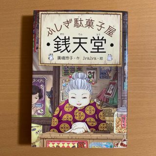 ふしぎ駄菓子屋銭天堂(絵本/児童書)