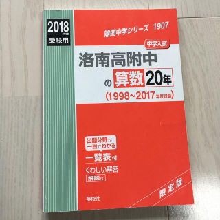 2018受験用　洛南高附中の算数20年(語学/参考書)