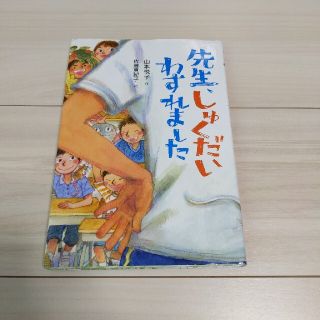 先生、しゅくだいわすれました(絵本/児童書)