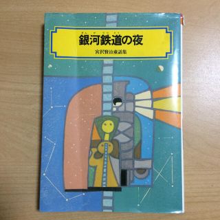 銀河鉄道の夜 宮沢賢治童話集 改訂２版(絵本/児童書)