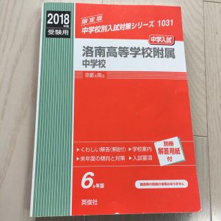 2018受験用　洛南高等学校附属中学校(語学/参考書)