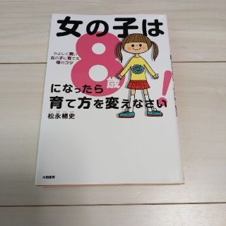 女の子は８歳になったら育て方を変えなさい！ やさしく賢い女の子に育てる母のコツ(結婚/出産/子育て)