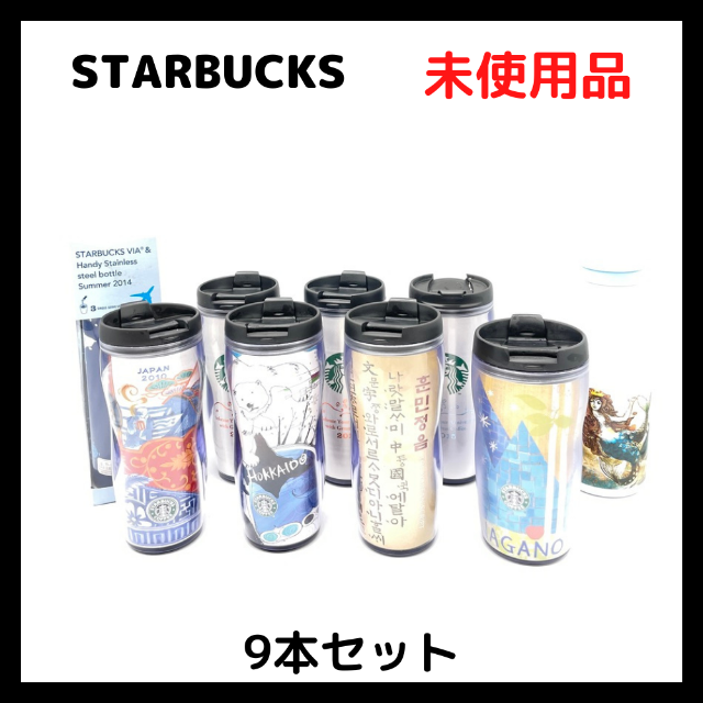 スタバ⭐️未使用⭐️ スターバックス タンブラー 9本セット