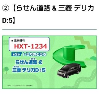 タカラトミー(Takara Tomy)のみみ様専用　ハッピーセット　トミカ　らせん通路　三菱デリカ(ミニカー)