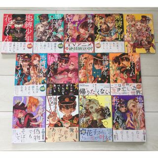 スクウェアエニックス(SQUARE ENIX)の地縛少年花子くん　1巻〜13巻セット(少女漫画)