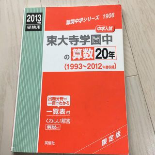 2013受験用　東大寺学園中の算数20年(語学/参考書)