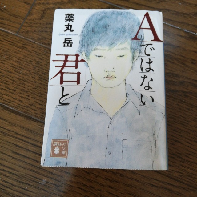 Ａではない君と エンタメ/ホビーの本(文学/小説)の商品写真