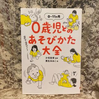 ０歳児とのあそびかた大全(結婚/出産/子育て)