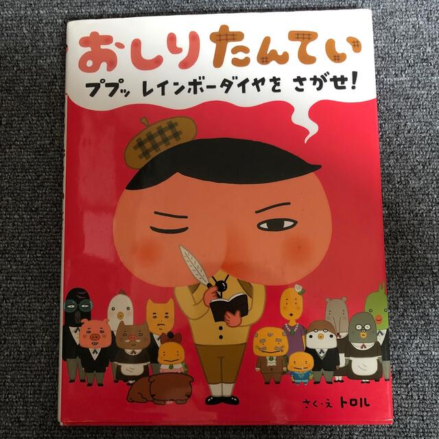 おしりたんてい　ププッレインボ－ダイヤをさがせ！ エンタメ/ホビーの本(絵本/児童書)の商品写真