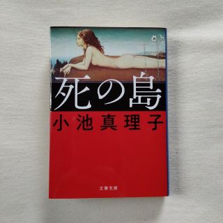 死の島(文学/小説)