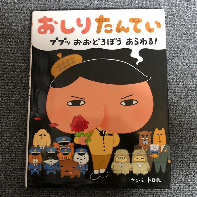 おしりたんてい　ププッおおどろぼうあらわる！ エンタメ/ホビーの本(絵本/児童書)の商品写真