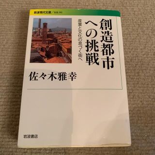 創造都市への挑戦 産業と文化の息づく街へ(文学/小説)